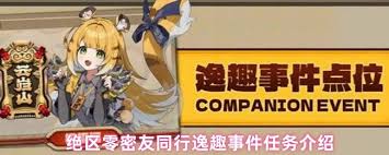 絕區(qū)零逸趣事件是什么
