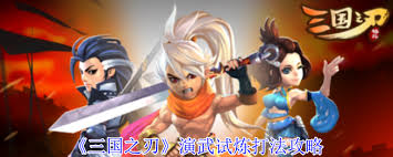 三國之刃演武試煉怎么通關(guān)