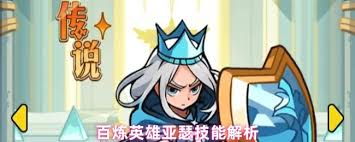 百煉英雄亞瑟技能如何