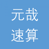 元哉速算練習(xí)
