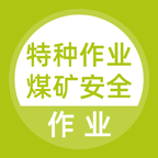 特種作業(yè)煤礦安全作業(yè)題庫(kù)