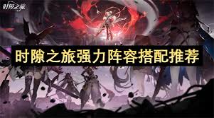 時(shí)隙之旅最強(qiáng)陣容如何搭配