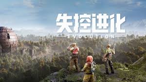 失控進(jìn)化測試服怎么樣