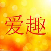 愛趣影視