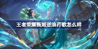 王者榮耀甄姬逆浪荇歌特效如何