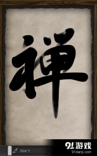 禪宗畫(huà)筆Zen Brush1