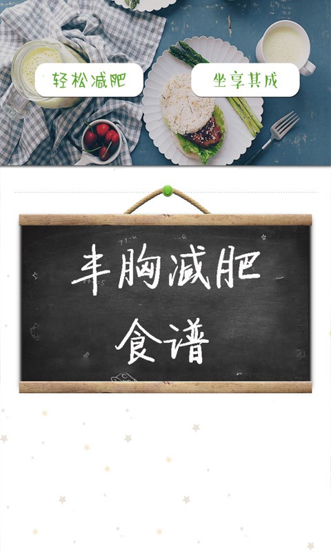豐胸減肥食譜2