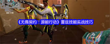 無畏契約源能行動(dòng)雷茲技能如何