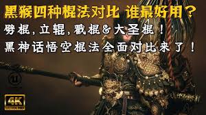 黑神話悟空中好用的棍法是哪個(gè)