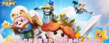 永遠的蔚藍星球兌換碼在哪找