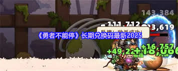 勇者不能停兌換碼領(lǐng)取位置