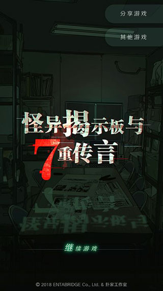 怪異揭示板與七重傳言v1.0.91