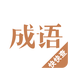 快快查成語