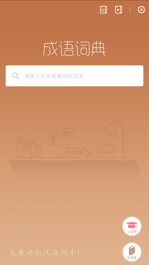 快快查成語1