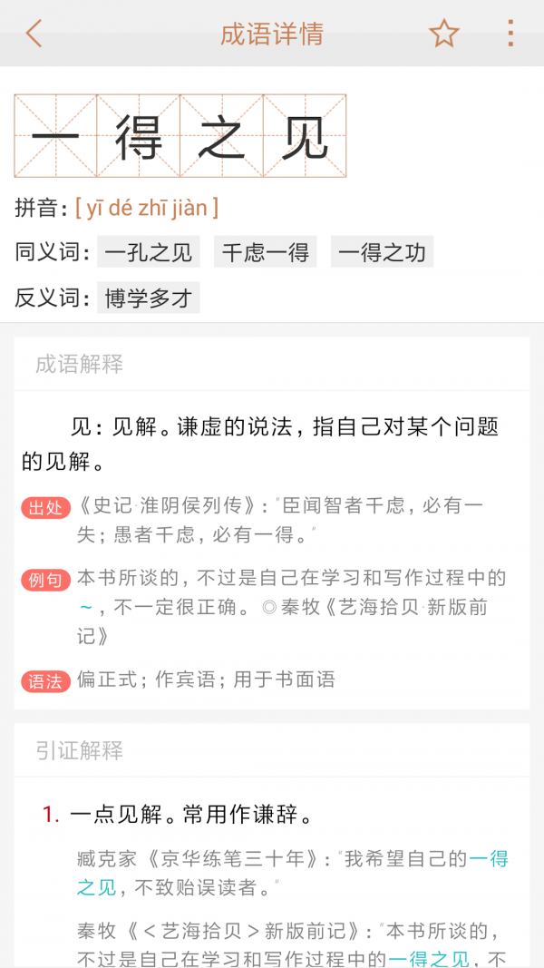 快快查成語2