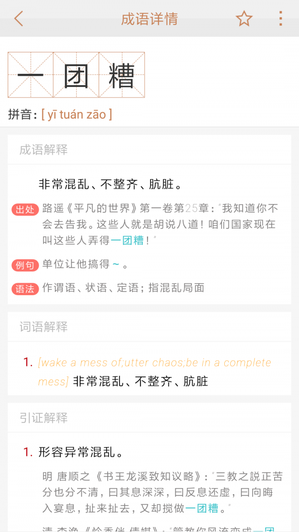 快快查成語3