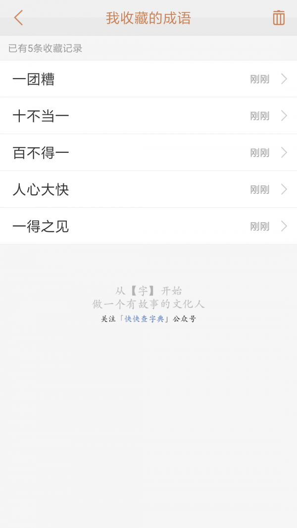 快快查成語5