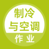 制冷與空調(diào)作業(yè)題庫官網(wǎng)正版
