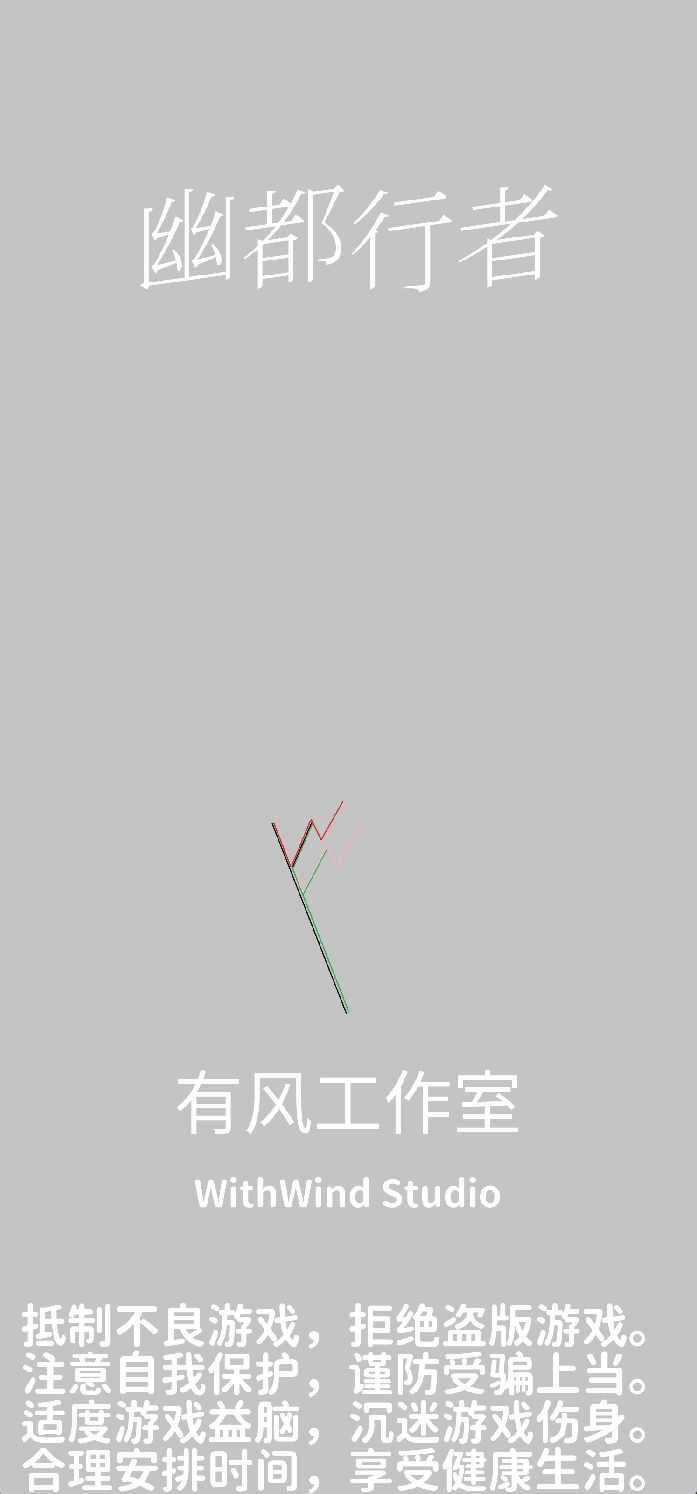 幽都行者2
