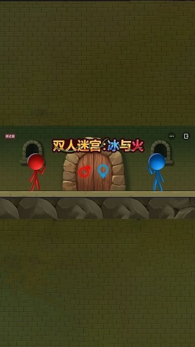 雙人迷宮冰與火2