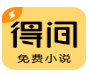 得間免費小說極速版
