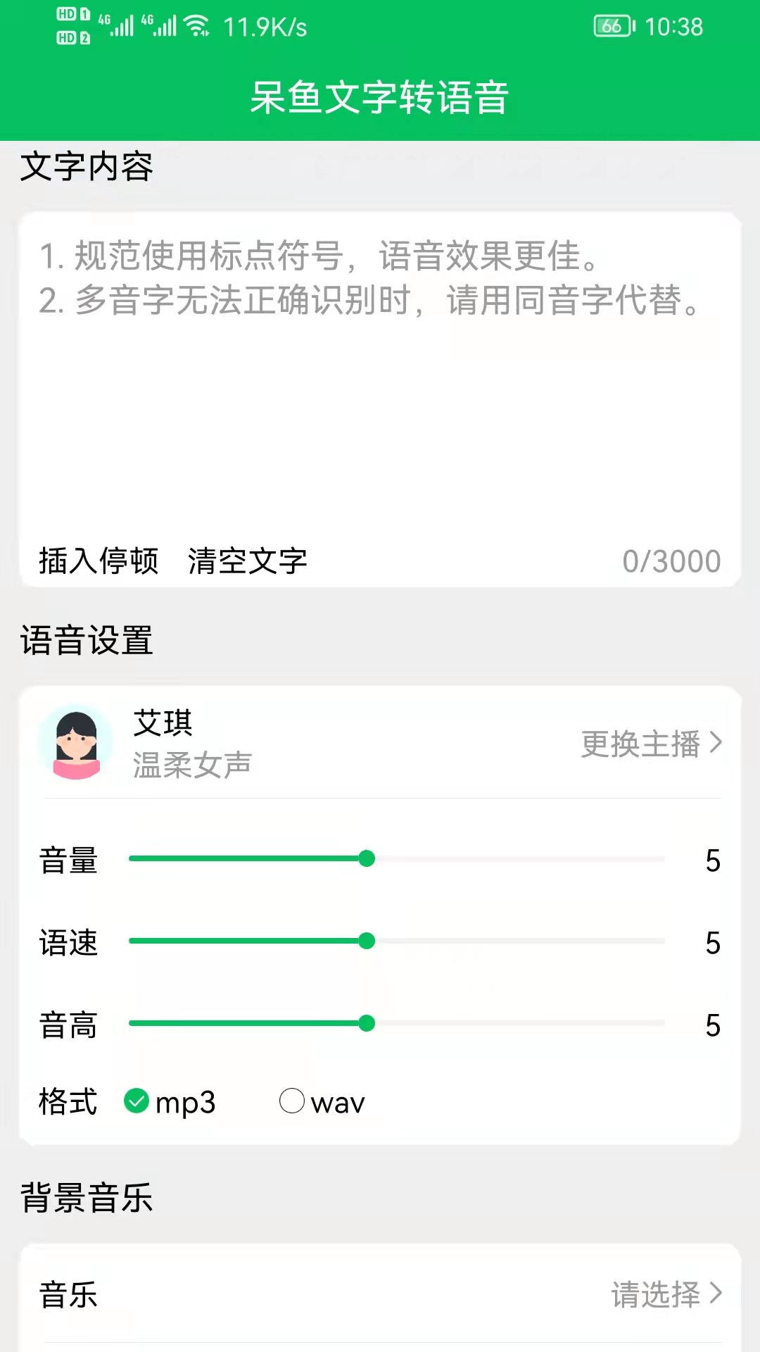 呆魚文字轉(zhuǎn)語音1