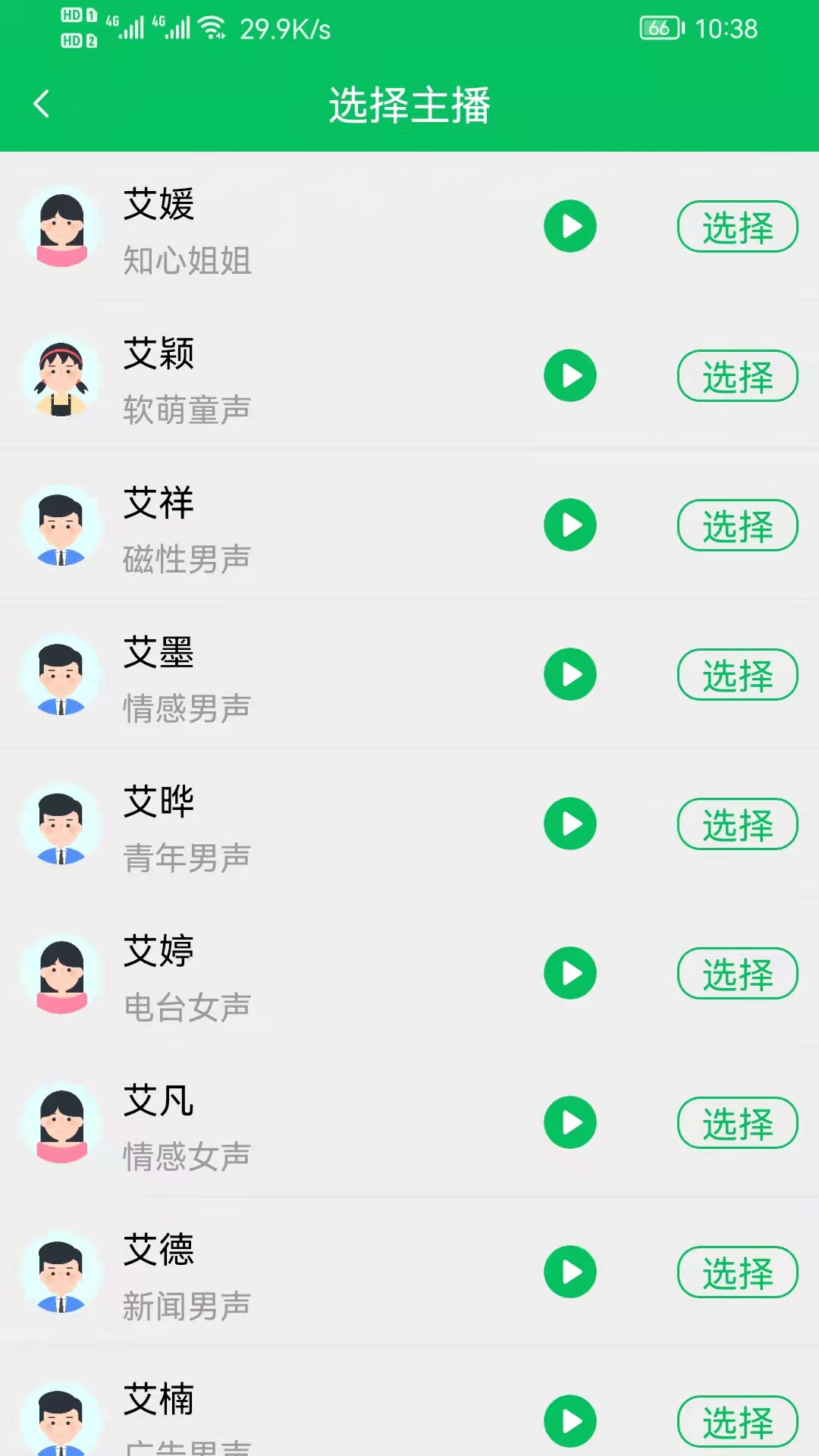 呆魚文字轉(zhuǎn)語音2