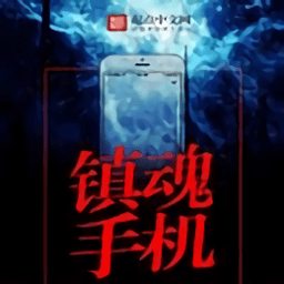 鎮(zhèn)魂小說網(wǎng)免費版