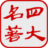 四大古典名著朗讀版