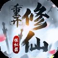 修仙重開模擬器
