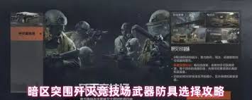暗區(qū)突圍殲滅競技場如何選擇武器防具