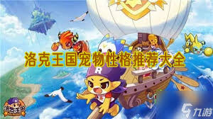 洛克王國莉迪安什么性格好