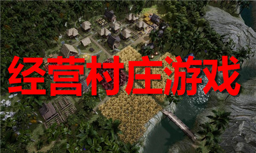 經營村莊游戲大全