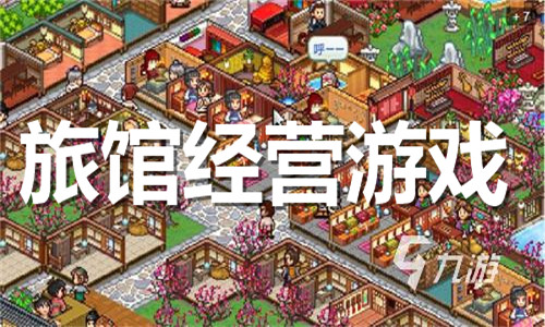 旅館經營游戲大全