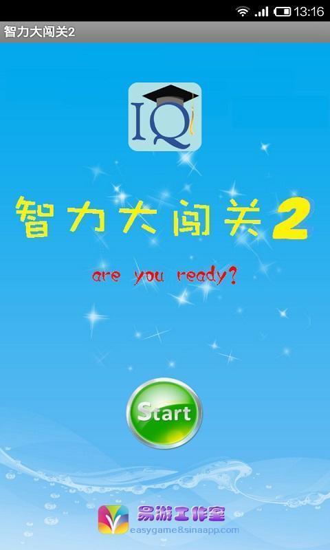 智力大闖關22