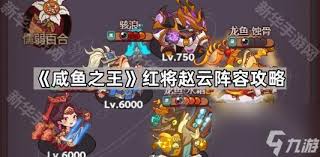 咸魚之王趙云主c如何搭配陣容