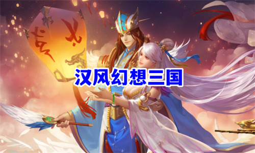 漢風幻想三國游戲
