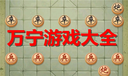 萬寧游戲大全