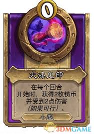 爐石傳說(shuō)酒館戰(zhàn)棋飾品火漆鬼印屬性如何