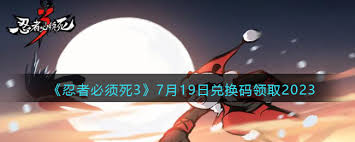 忍者必須死3 7月兌換碼是什么