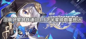崩壞星穹鐵道3.3下半能拿到多少星瓊
