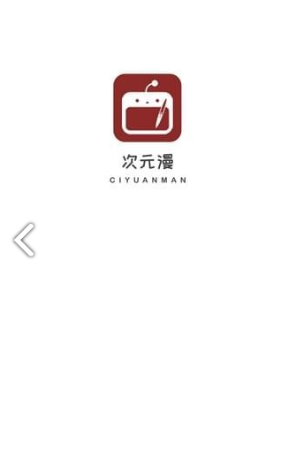 次元漫畫無廣告1