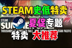 steam夏促和冬促哪個(gè)更值得參與