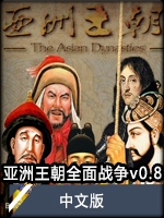 亞洲王朝全面戰(zhàn)爭(zhēng)