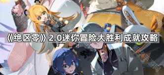 絕區(qū)零迷你冒險大勝利如何解鎖成就