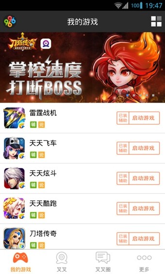叉叉游戲助手1
