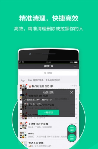 微信清粉大師2