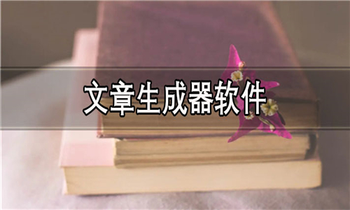 文章生成器軟件大全