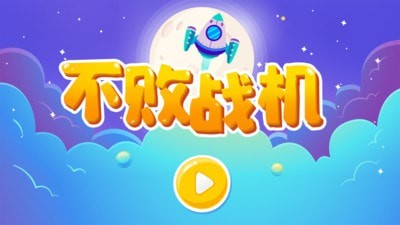 不敗戰(zhàn)機1