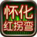 懷化紅拐彎